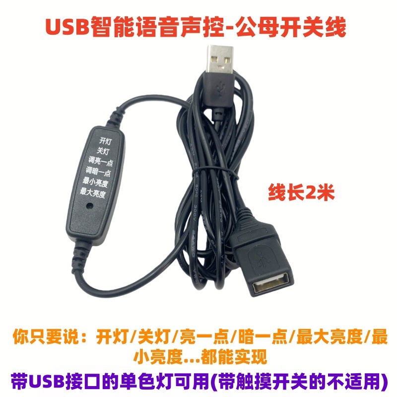USB公母语音控开关线-触摸不适用.jpg