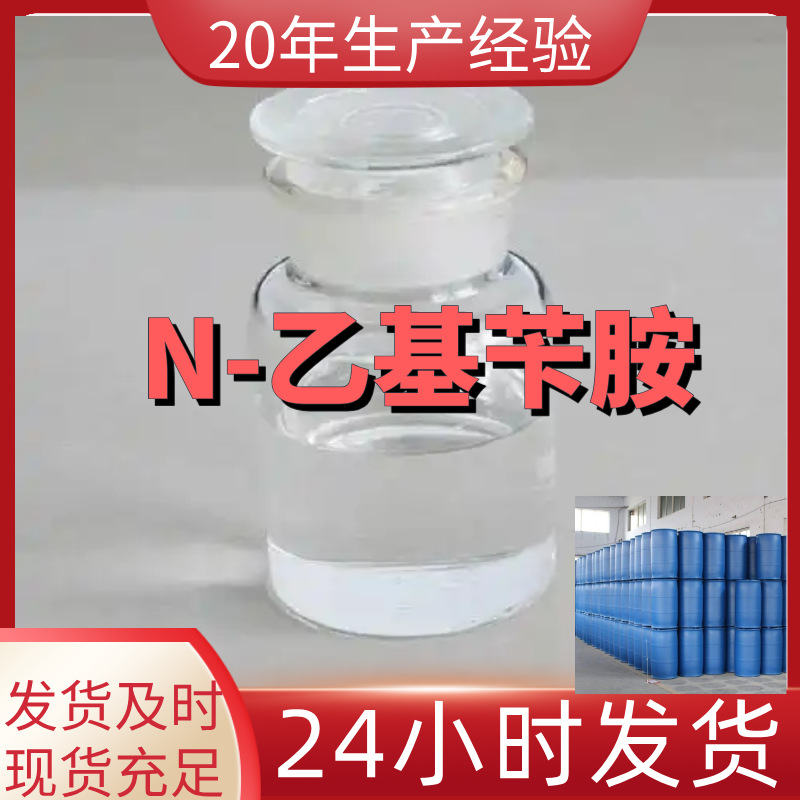 N-乙基苄胺 工厂直供工业级满意的服务20年生产经验江苏浙江上海
