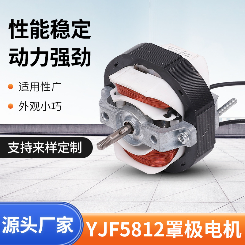 공장 공급 YJF5812 음영 극 모터 산업용 음영 극 모터 분무기 모터 식기 세척기 모터