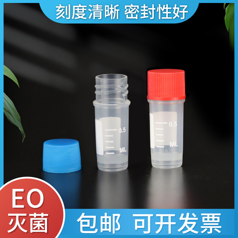外旋式血清样品冷冻管0.5ml细胞冻存管-86度低温冰箱液氮罐冷存管