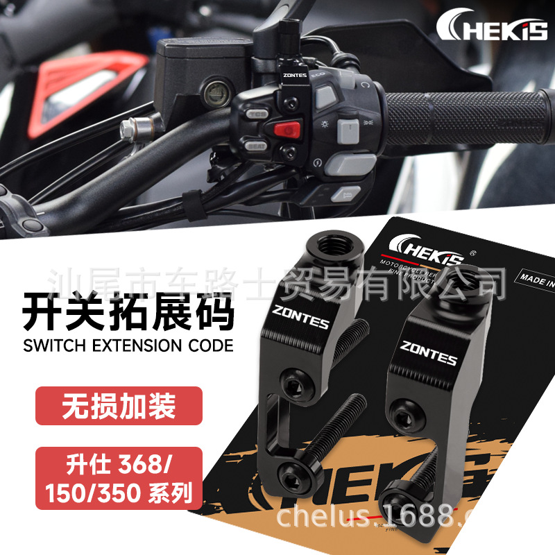 适用升仕310R/X/T/V1/X12后视镜压码拓展改装配件 手把开关转接码