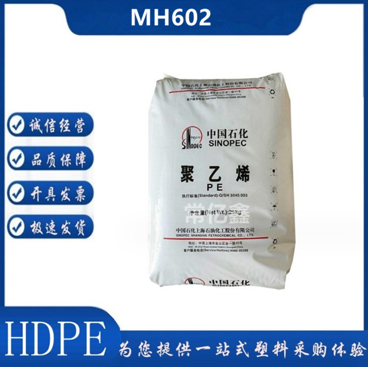 hdpemh602薄膜低压HDPE 上海石化 MH602  聚乙烯塑胶原料 挤出级