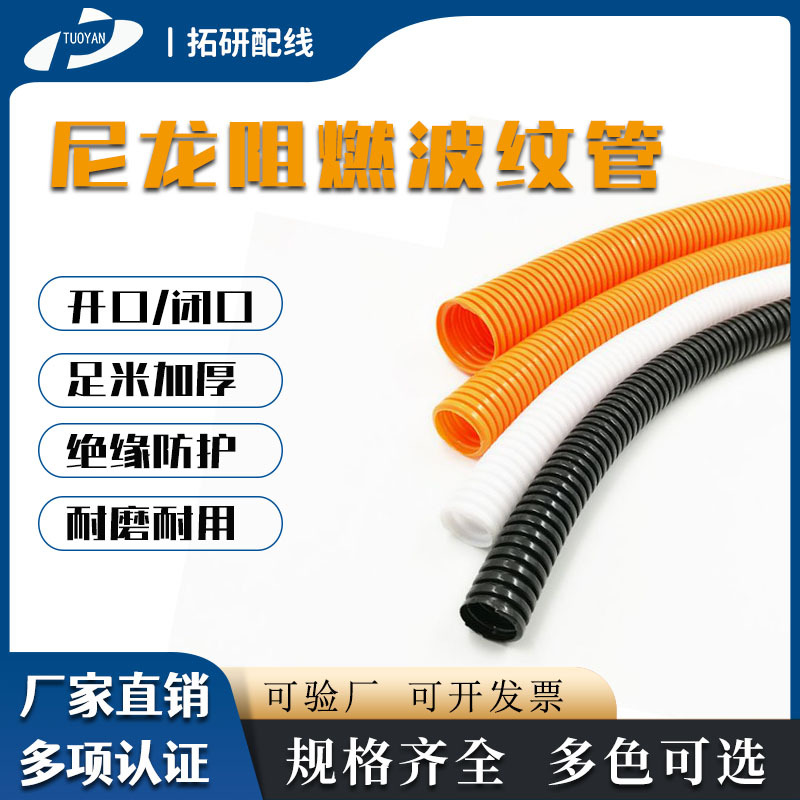 PA开口黑色波纹管 尼龙软管 橙色开口阻燃波纹管 批发汽车波纹管