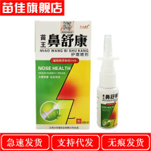 一件代发 众乐康健苗王鼻舒康护理喷剂30ml