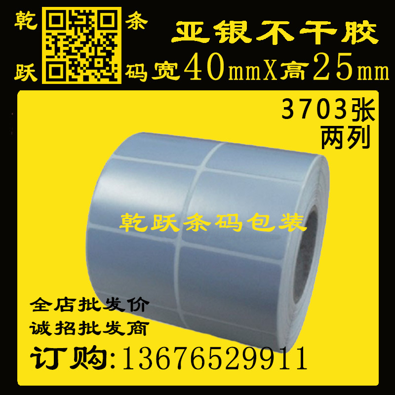 乾跃条码 亚银不干胶标签PET40*25*50M/3703张 两列 PVC防水贴纸