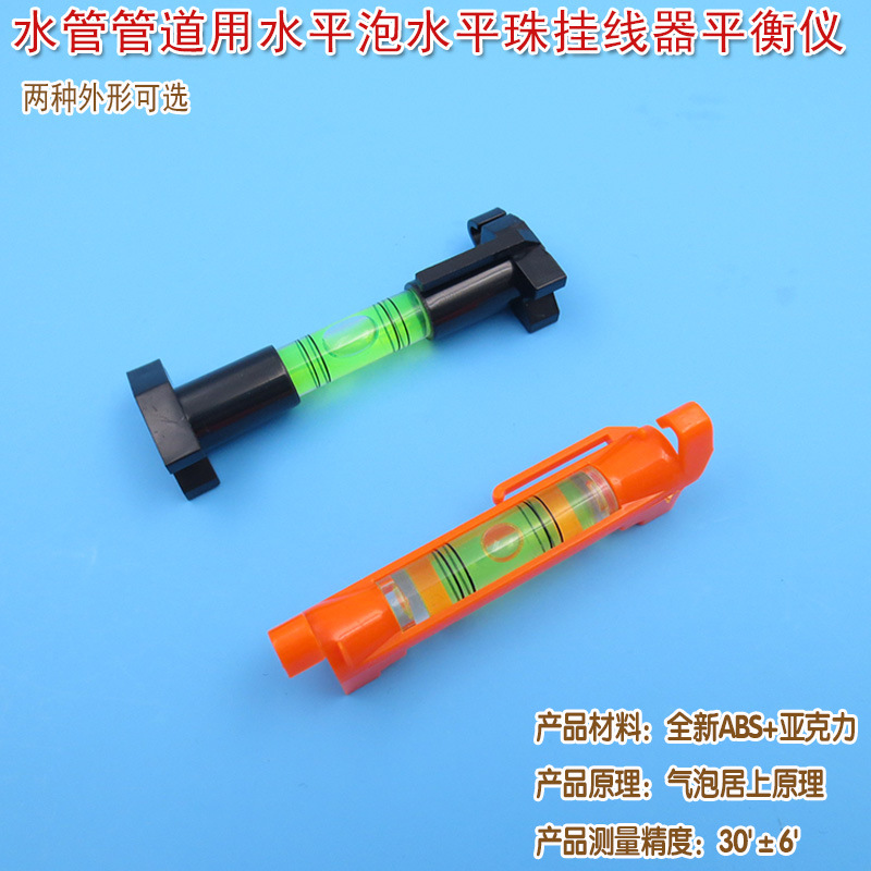 水管管道用水平泡水准泡水平珠挂线器平衡仪水平仪调平用定位工具