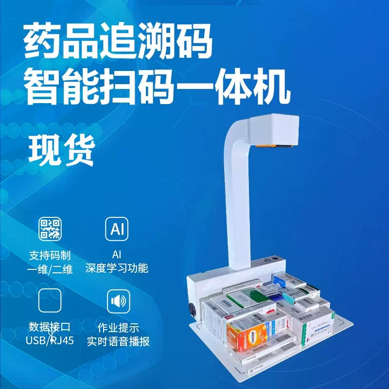 药品追溯码扫描仪一体机高拍仪多条码扫码器医药药店医院药品溯源