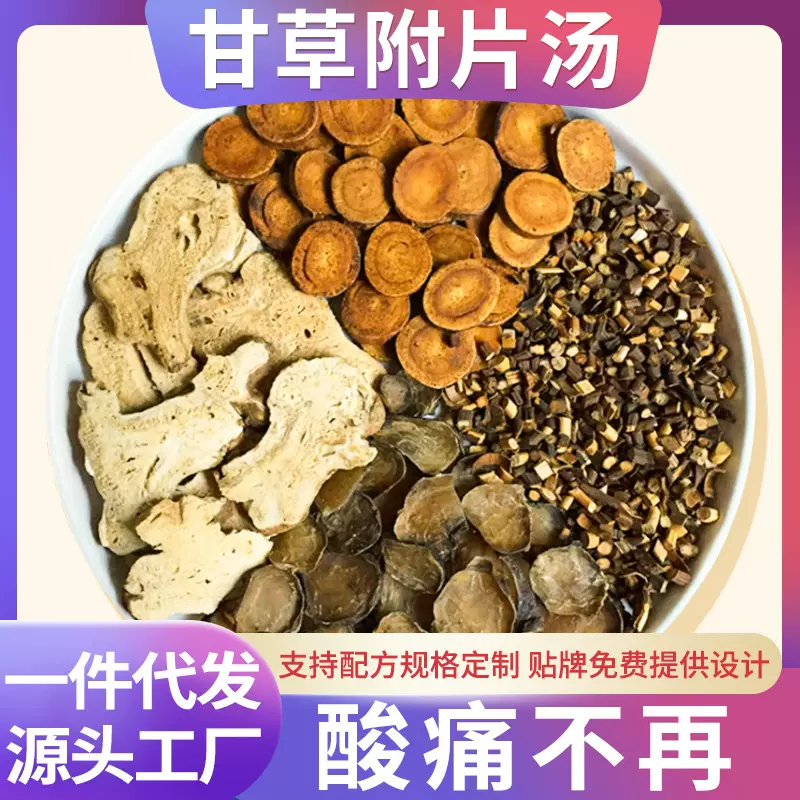 甘草附子汤倪师推荐精选炙甘草白术炮附子桂枝正品汤茶包一件代发
