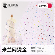 锦纶米兰网烫金 全锦网布烫金面料 婚纱玩具童装饰品星星网布