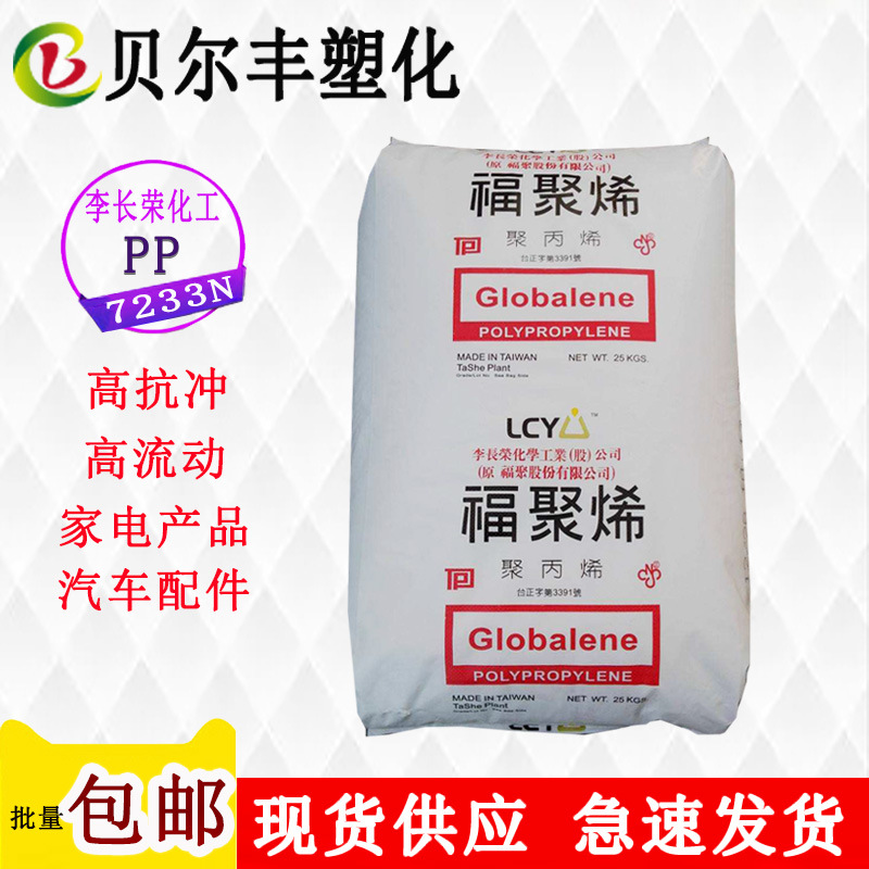 李长荣化工(福聚) PP 聚丙烯 7233N 抗冲击洗衣机滚筒塑胶原料