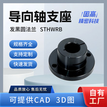 发黑导向轴支座开口型STHWRB圆法兰轴承座钢制轴固定底座批发