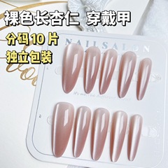 裸色長杏仁穿戴甲甲片手工追光貓眼純欲修長甲型美甲貼片分碼10片