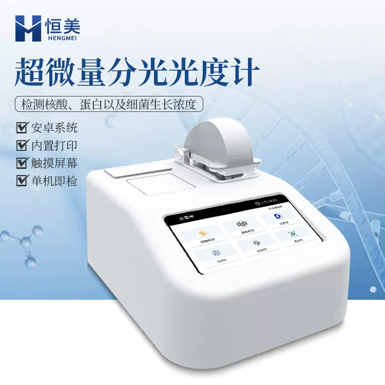 超微量分光光度计紫外可见蛋白浓度检测实验室分光光度检测仪器