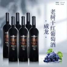 威龙老树干红葡萄酒 六支装红酒750ML12度 送礼 庆祝