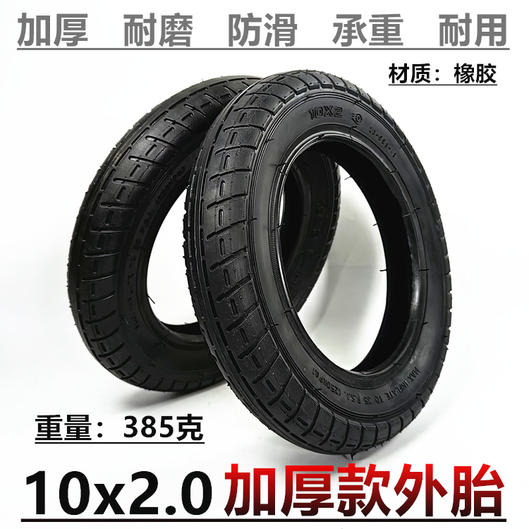 10寸电动滑板车外胎10x2外胎54-152加厚内外胎10X2.0外胎充气轮胎