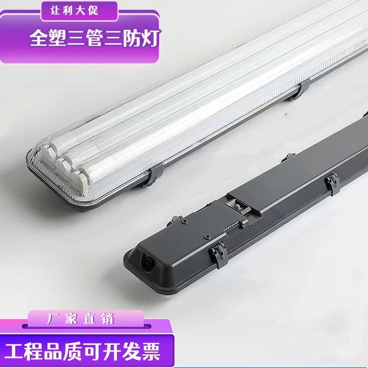 工厂直销现货三防灯支架0.6 0.9 1.2米三管塑胶灯具套件PS工程PS