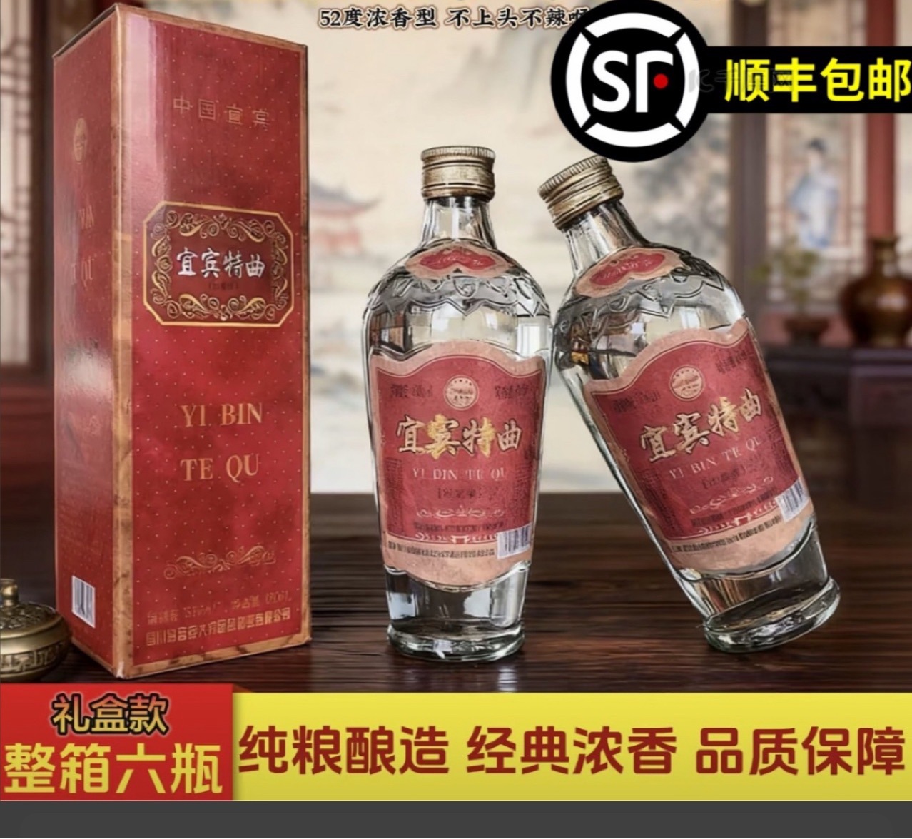 顺丰包库存老酒宜宾特曲浓香型白酒52度500ml*6瓶一整箱礼盒包装