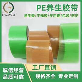 养生胶带 PE编织易撕无痕养护胶带 适用于捆扎固定保护等广泛用途