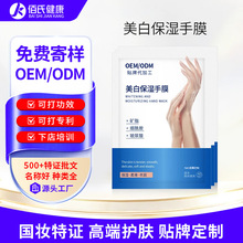定制美白保湿手膜加长美白去黑嫩白烟酰胺手膜美容院用oem代加工