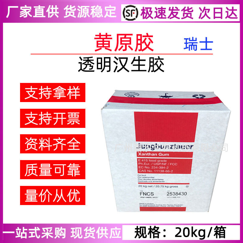 Swiss Austrian Huangyuan Glue Transparent Han Sheng Glue Food Grade Cosmetic Grade Thickener Stabilizer FNCS Swiss Austrian Huangyuan Glue Transparent Han Sheng Glue Food Grade Cosmetic Grade Thickener Stabilizer FNCS