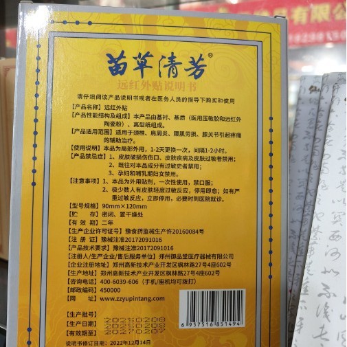 郑州御品堂 苗草清芳远红外贴4贴/盒|undefined