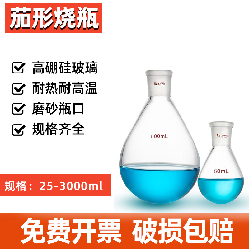 玻璃茄形烧瓶高硼硅玻璃旋蒸瓶25~3000ml标准磨口 玻璃蒸馏反应瓶
