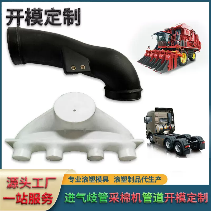 采棉机管道货车进气歧管农机管道滚塑模具设计开模代加工来图来样