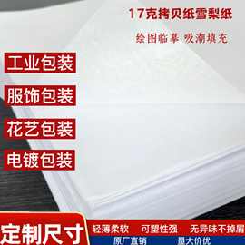 17克白纸包装纸雪梨纸拷贝纸练字临摹纸鞋服鲜花果蔬防潮 内衬纸