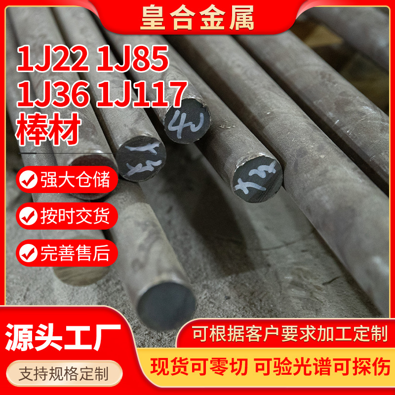 厂家供应1j85 1j36 1j361j77 圆棒 可零售规格齐全软磁合金