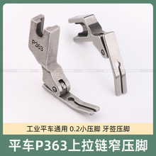 工业缝纫机配件平车0.2压脚电脑平车拉链压脚P363牙签压脚细压脚