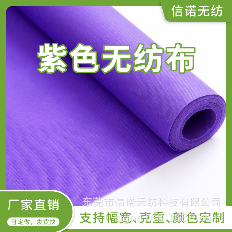 珠三角厂家直销紫色无纺布丙纶75克家居家纺农用pp内衬里布不织布