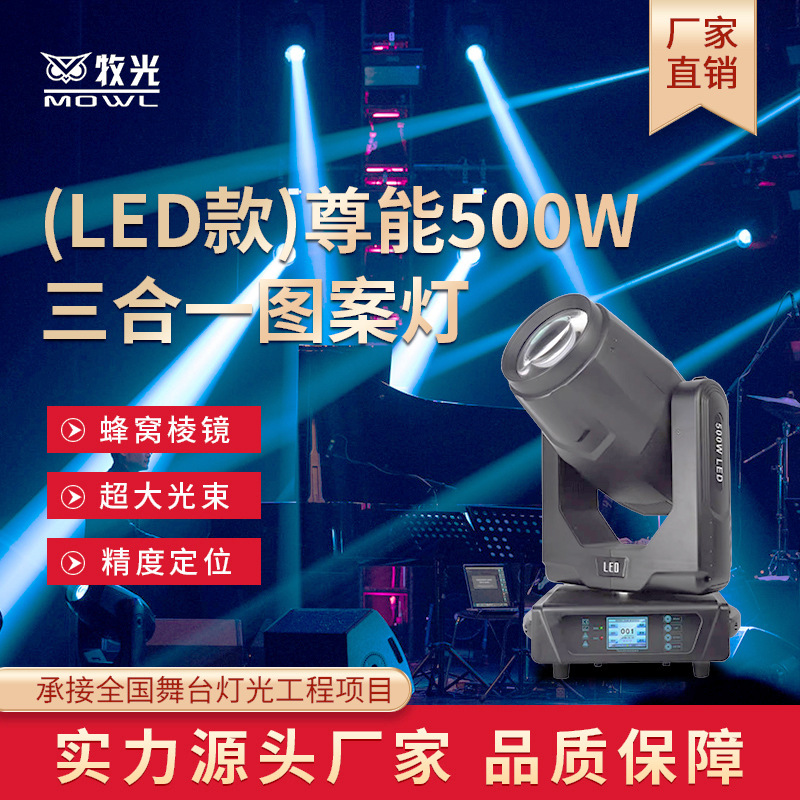 500W luz de haz LED cabezal giratorio sala de baile de boda bar 3 en 1 iluminación de patrón de escenario