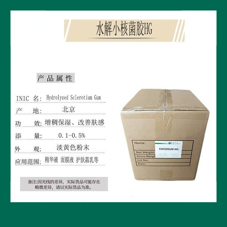 台湾 水解小核菌胶HG 菌类植物胶 保湿锁水增稠面膜护肤原料