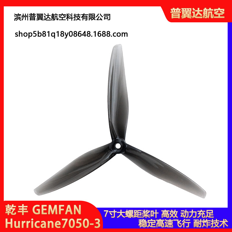 乾丰 GEMFAN Hurricane7050-3 七寸 高螺距 三叶桨 螺旋桨 穿越机