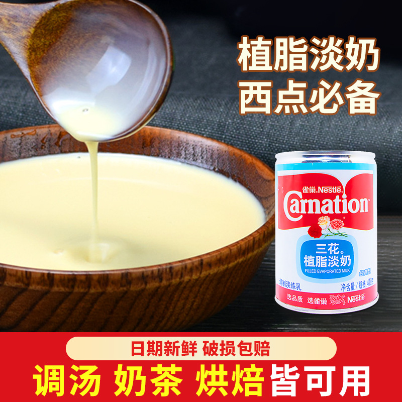 三花奶雀巢三花植脂淡奶410g家用烘培咖啡甜品奶茶炼乳蛋挞原料