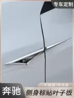 Gili подходит для Mercedes-Benz лезвие лезвие листовой пластины оригинальная внешняя модификация отделки из нержавеющей стали