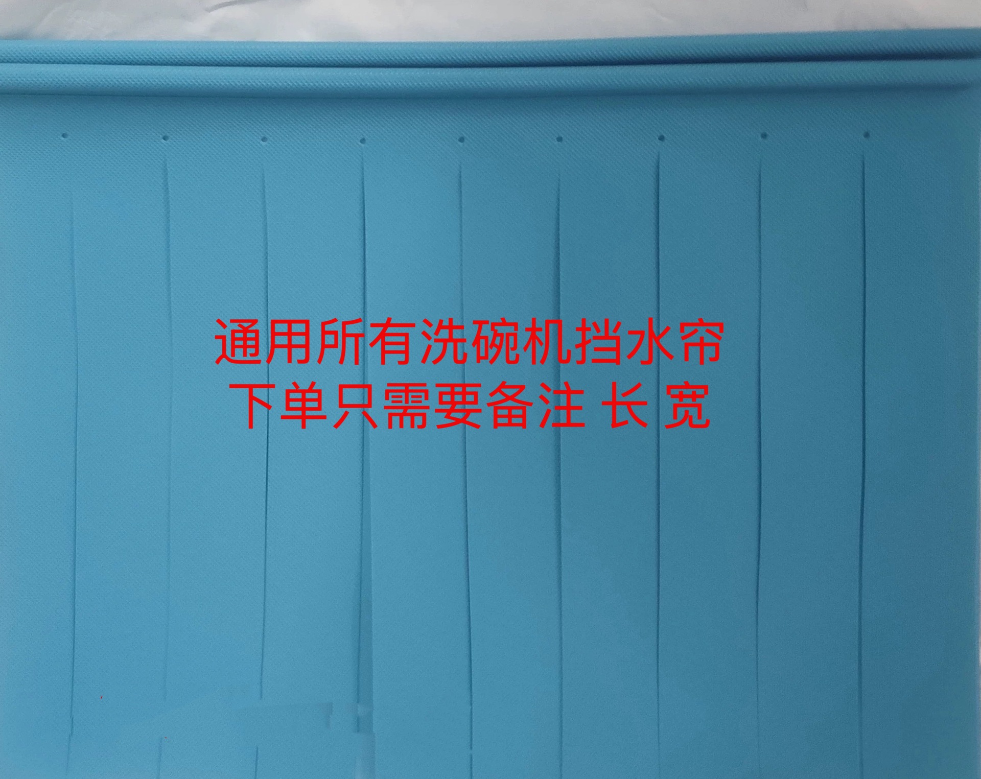 霍巴特 威顺 超胜 洗碗机挡水帘 挡水帘不锈钢条