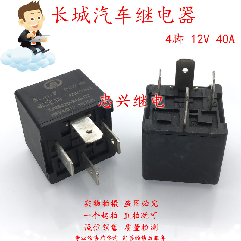 HFV4/012-1H1GR 3735020-K00-C2 12V 40A 长城哈佛汽车继电器