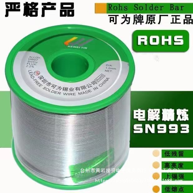 可为环保无铅焊锡丝SN993带松香环保锡线维修焊接焊锡万能焊锡