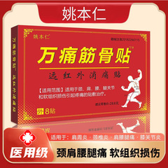 Yao Benren メーカーの医療ブランド Wantong 骨と筋肉の絆創膏、腰痛と肩周囲炎用の遠赤外線関節鎮痛パッチ