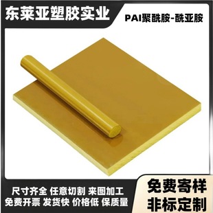 High temperature resistant yellow brown 4203PAI rod wear resistant dark green 5530pai plate black Tolong material lathe plus