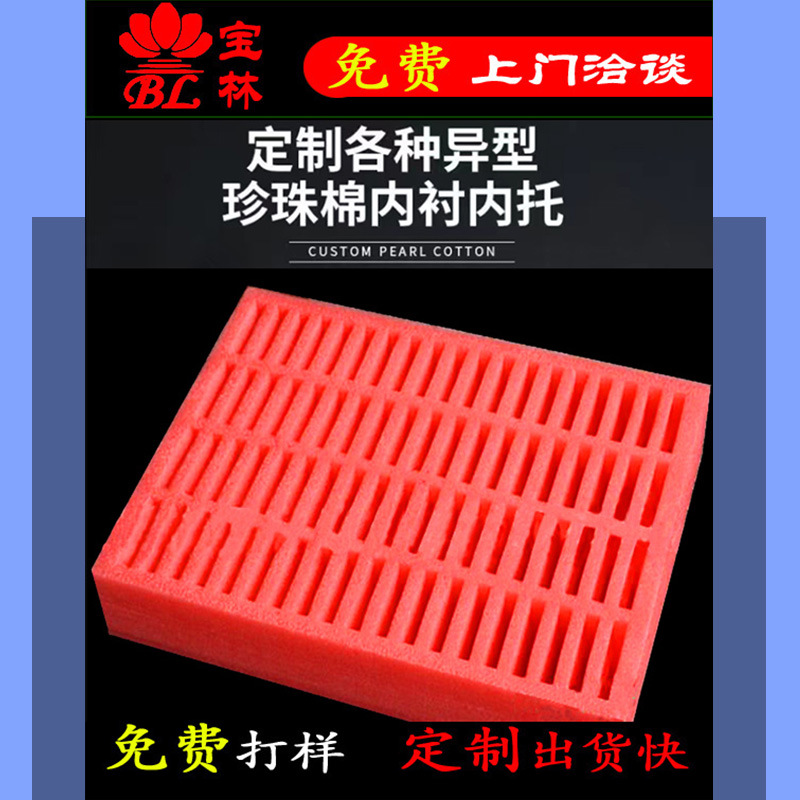东莞红色珍珠棉型材珍珠棉内衬epe珍珠棉可免费打样设计东莞源头