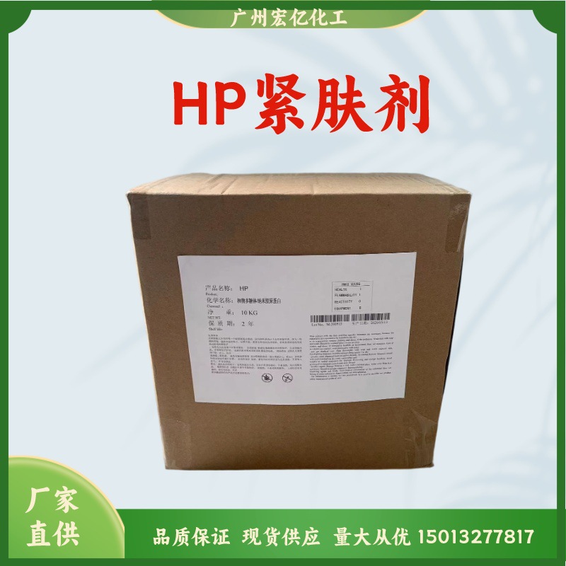 厂家直销台湾HP紧肤剂 拉皮粉成膜剂 提拉紧肤剂量大从优