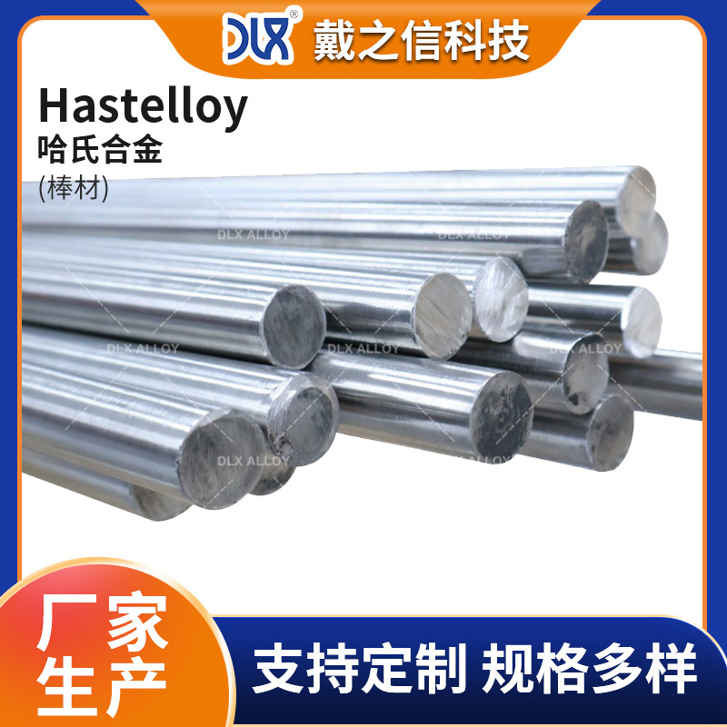 供应哈氏合金Hastelloy c276棒材 C22 B2高温耐腐蚀镍基合金棒