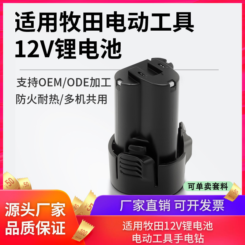 适用Makita牧田10.8V12V电动工具手电钻电动扳手BL1013电批锂电池