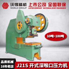 2025 深喉冲床 沃得冲床J21S-25吨/40吨开式口机械冲床封闭高度