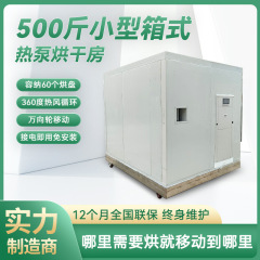 小型箱式ヒートポンプ乾燥室果物と野菜の食品薬草の農産物乾燥箱の移動式空気エネルギー乾燥機