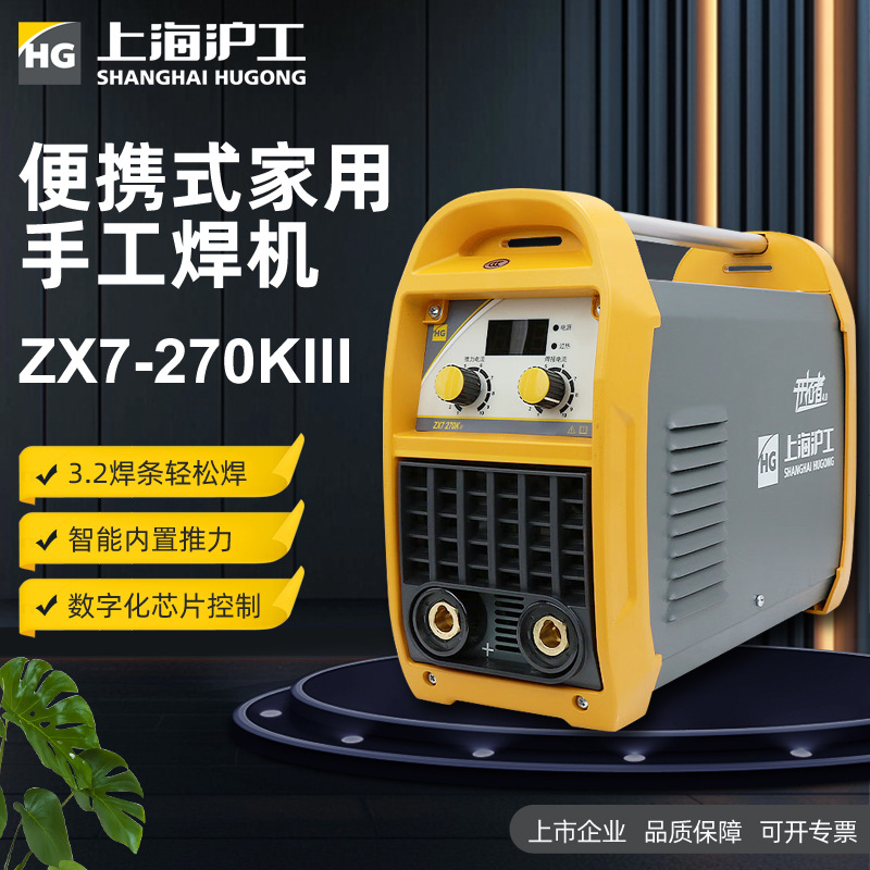 沪工ZX7-270KIII逆变直流家用220电焊机便携式手提不锈钢手工焊机