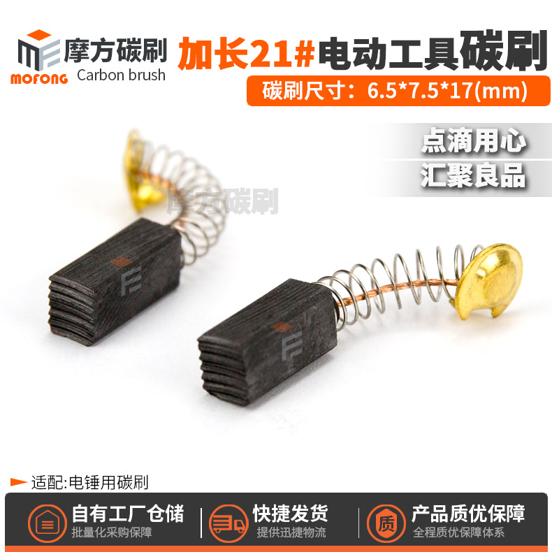 21#加长碳刷S1M-FF04-100A角磨机26电锤电动工具电刷6.5*7.5*17mm
