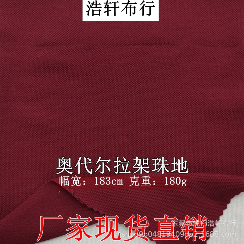 180g奥代尔拉架珠地网眼布 透气爽棉珠地针织汗布 Polo衫运动面料